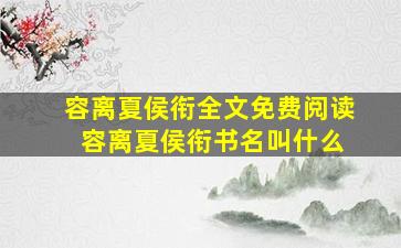 容离夏侯衔全文免费阅读 容离夏侯衔书名叫什么
